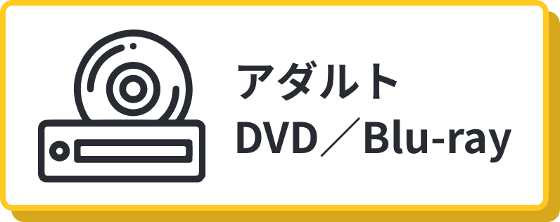 アダルトDVD/Blu-ray
