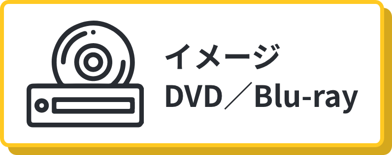 イメージDVD/Blu-ray