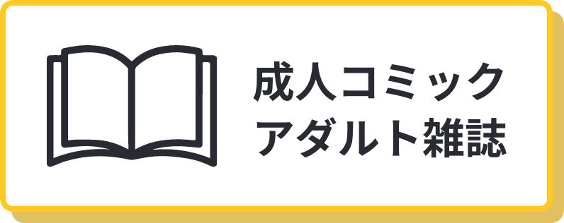 成人コミック/アダルト雑誌