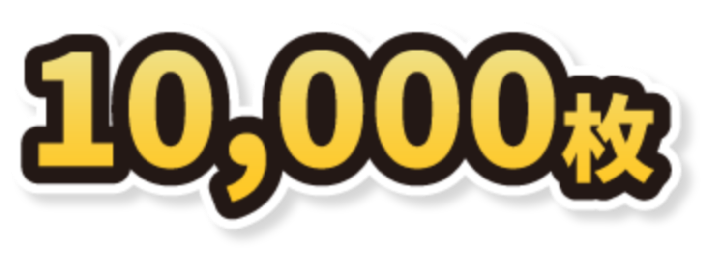 10,000枚