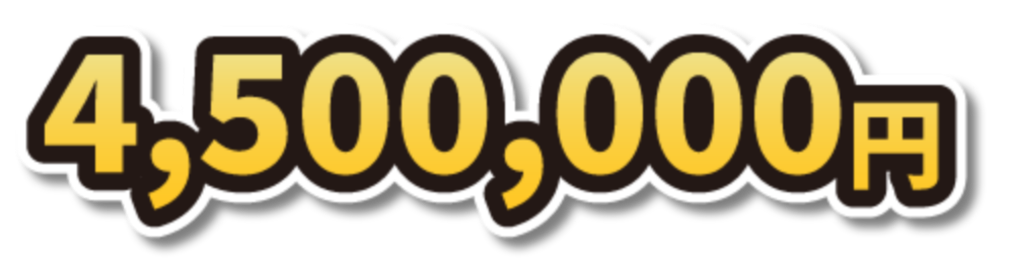 4,500,000円