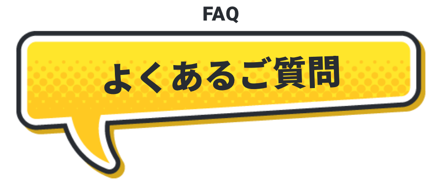 よくあるご質問