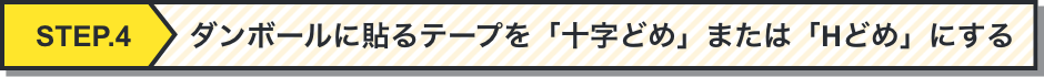 段ボールに貼るテープを「十字どめ」または「Hどめにする」