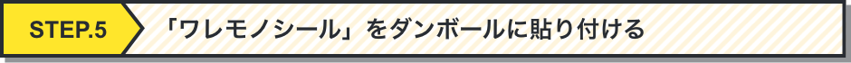 「ワレモノシール」を段ボールに貼りつける