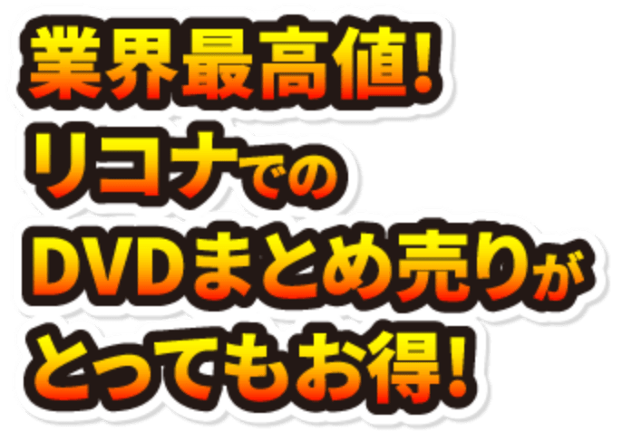 業界最高。リコナでのDVDまとめ売りがとってもお得