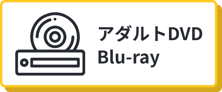 アダルトDVD/Blu-ray