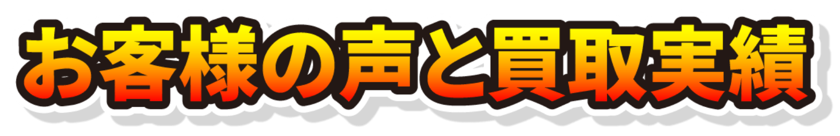 お客様の声と買取実績